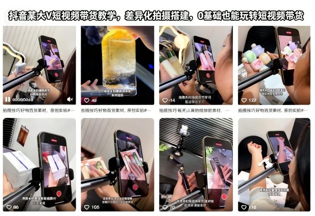抖音某大V短视频带货教学,差异化拍摄搭建,0基础也能玩转短视频带货-轻创联盟
