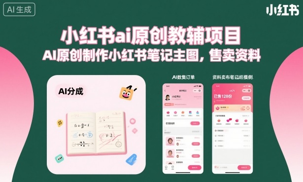小红书ai原创教辅项目，AI原创制作小红书笔记主图，售卖资料-轻创联盟