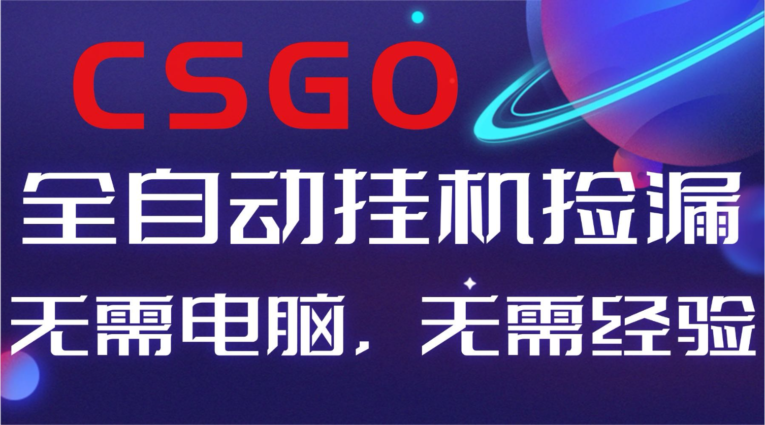 【副业好项目】全球火爆游戏CSGO自动捡漏，新手小白日入500+-轻创联盟