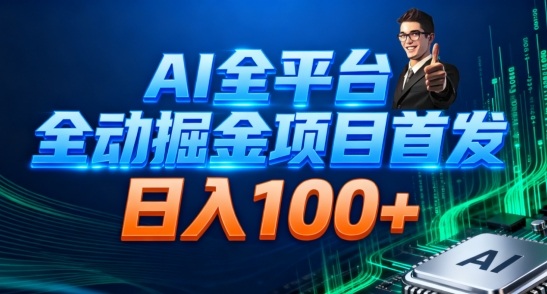 AI全平台自动掘金首发，自动看广告日入100+-轻创联盟