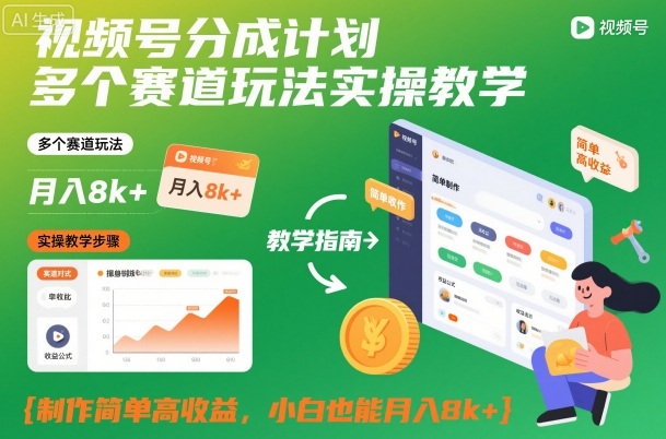 视频号分成计划多个赛道玩法实操教学,制作简单高收益,小白也能月入8k+-轻创联盟