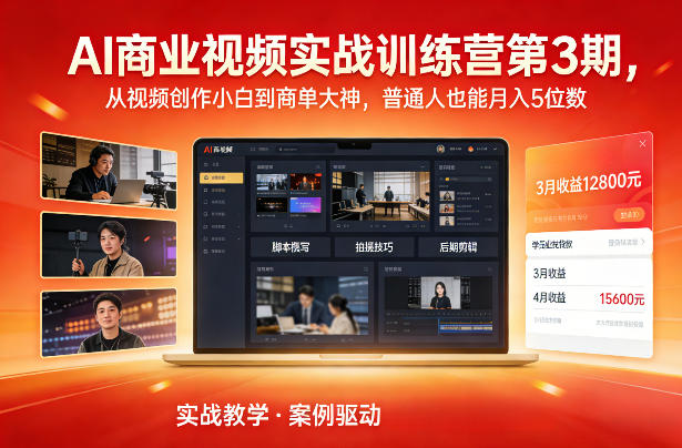 AI商业视频实战训练营第3期，从视频创作小白到商单大神，普通人也能月入5位数-轻创联盟