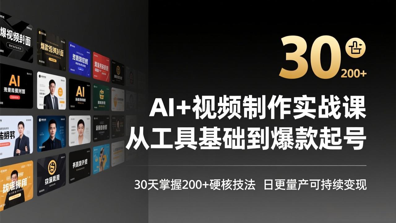 AI+视频制作实战班-3月更新：从工具基础到爆款起号，30天掌握200+硬核技法，日更量产可持续变现-轻创联盟