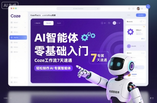 AI智能体零基础入门，Coze工作流7天速通，轻松制作AI专属智能体-轻创联盟