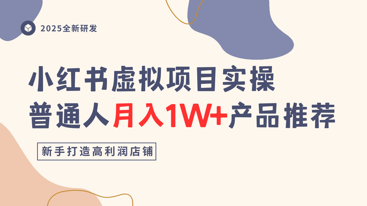 小红书虚拟项目实操指南，普通人月入1W+产品推荐，直接抄-轻创联盟
