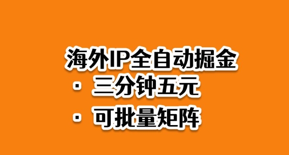 海外ip全自动掘金，2025必做蓝海项目，3分钟落地，矩阵直接开干【揭秘】-轻创联盟