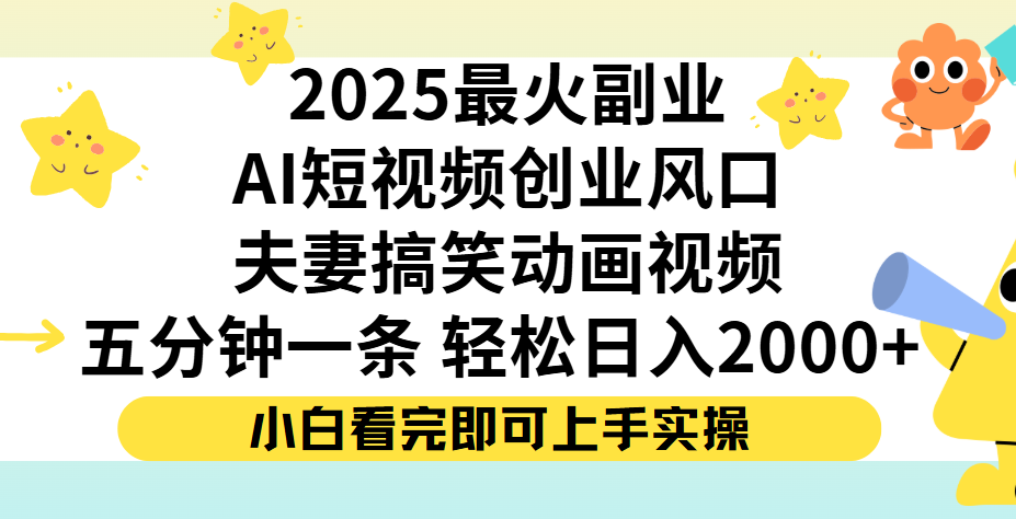 夫妻搞笑对话动画短视频，Ai短视频创业风口！五分钟做一条，矩阵操作，轻松日入 2000+-轻创联盟
