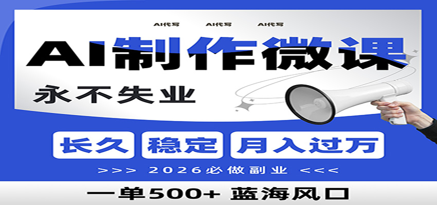 AI代写制作微课，一单800+，2026必做副业，暴力风口【附AI工具指令】-轻创联盟