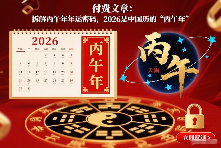 付费文章：拆解丙午年年运密码，2026是中国历的“丙午年”-轻创联盟