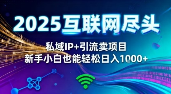 2025网创尽头王炸项目！私域IP+精准引流，新手小白在家躺賺日入1k，零经验也能上手【揭秘】-轻创联盟