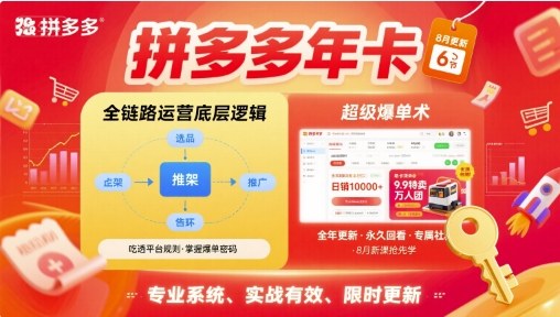 拼多多年卡，拼多多全链路运营底层逻辑，超级爆单术【更新26年1月】-轻创联盟
