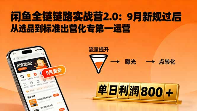 闲鱼变现课3.0：掌握链接优化、流量提升、商业变现，单日利润800+-轻创联盟