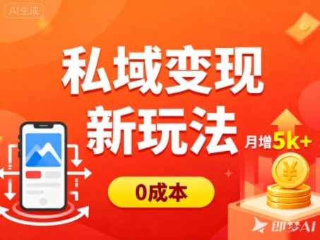 私域变现新玩法,0成本,多端引流,普通人月增收5k+-轻创联盟