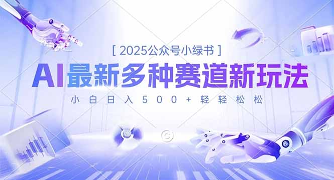 2025公众号小绿书，最新多种赛道新玩法，小白日入500+轻轻松松-轻创联盟