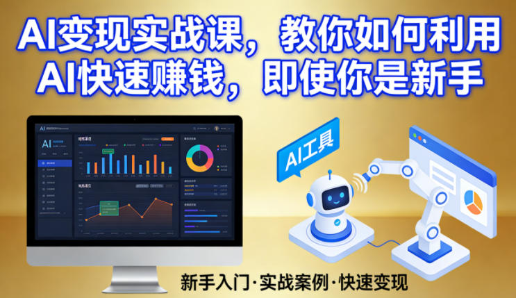 AI变现实战课,教你如何利用AI快速賺钱,即使你是新手-轻创联盟