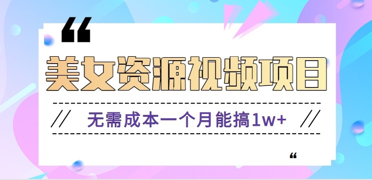 零门槛美女号无脑搬砖项目，无需成本一个月能搞1w+【附图片资源+软件】-轻创联盟