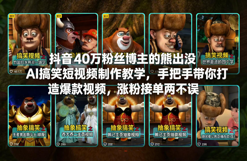 抖音40万粉丝博主的熊出没AI搞笑短视频制作教学，手把手带你打造爆款视频，涨粉接单两不误-轻创联盟