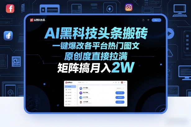 AI黑科技头条搬砖，一键爆改各平台热门图文，原创度直接拉满，矩阵搞月入2W+【揭秘】-轻创联盟