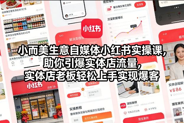 小而美生意自媒体小红书实操课，助你引爆实体店流量，实体店老板轻松上手实现爆客-轻创联盟