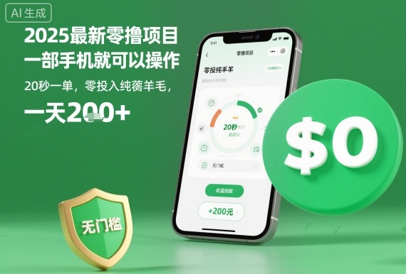 2025最新零撸项目，一部手机就可以操作，20秒一单，零投入纯薅羊毛，无门槛，一天200+【揭秘】-轻创联盟
