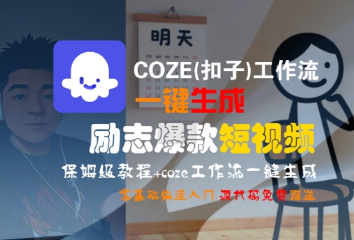 COZE(扣子)工作流一键生成励志爆款短视频，保姆级教程，零基础快速入门-轻创联盟