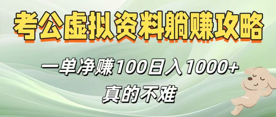 考公虚拟资料躺赚攻略！一单净赚100，日入1000+真的不难-轻创联盟