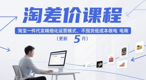 淘差价课程，淘宝一件代发精细化运营模式，不囤货低成本做电商(更新12月)-轻创联盟