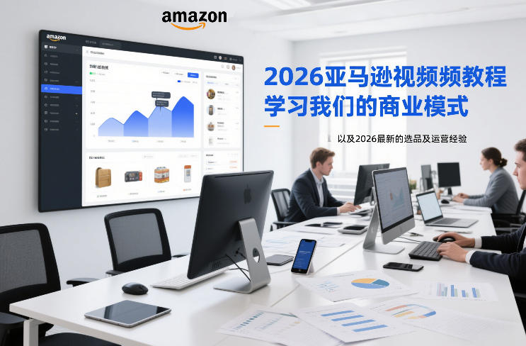 2026亚马逊视频教程，学习我们的商业模式，以及2026最新的选品及运营经验-轻创联盟