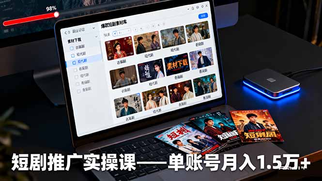 短剧推广实操课：授权获取+素材下载+爆款剪辑+平台运营，单账号月入1.5万+-轻创联盟