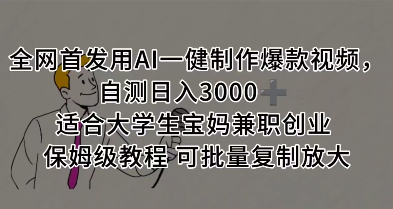 全网首发用AI一健制作爆款视频 适合大学生宝妈兼职创业 保姆级教程 可批量复制放大，自测日入3000➕-轻创联盟