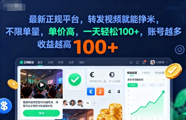 2025年最新正规平台,转发视频就能挣米,不限单量,单价高,一天轻松100+,账号越多收益越高【揭秘】-轻创联盟