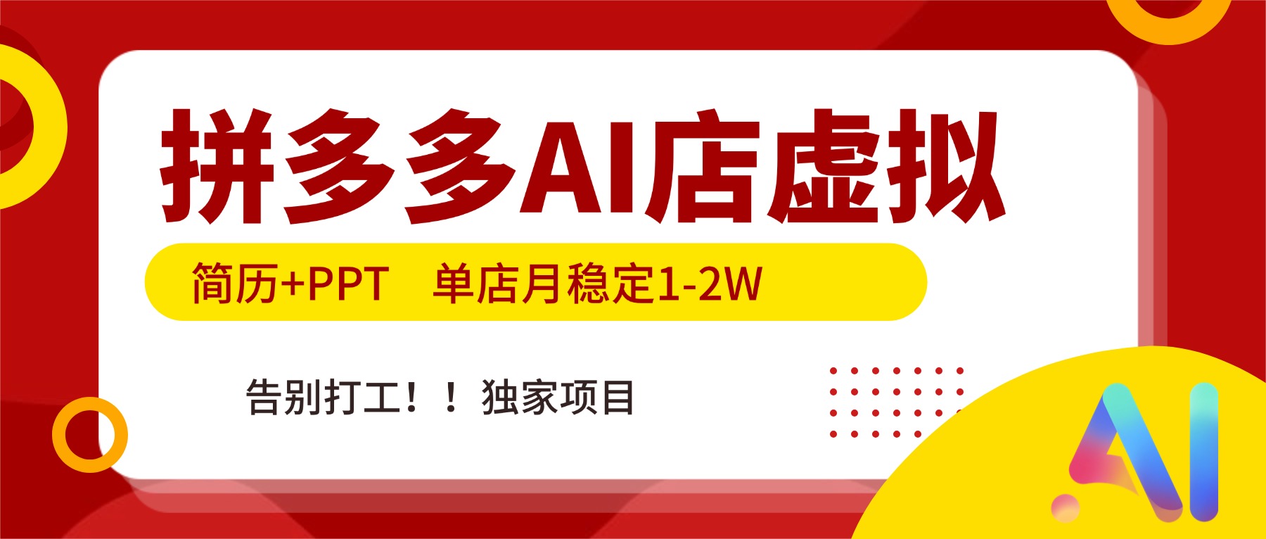 拼多多AI店，简历+PPT，单店月稳定1-2W，告别打工，独家项目！-轻创联盟