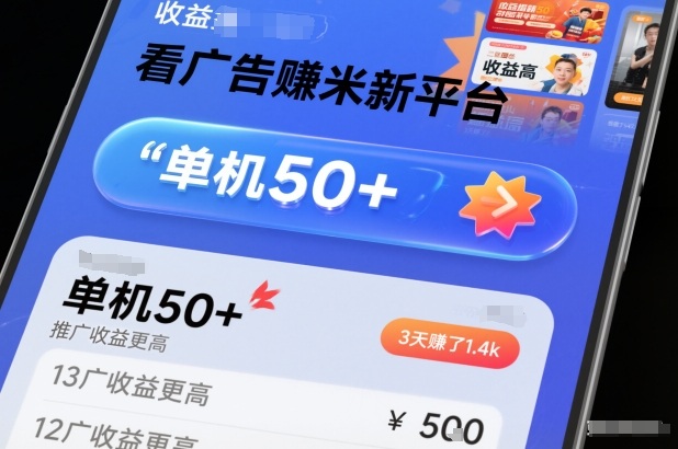 看广告賺米新平台，收益高，单机50+，推广收益更高，3天賺了1.4k【揭秘】-轻创联盟