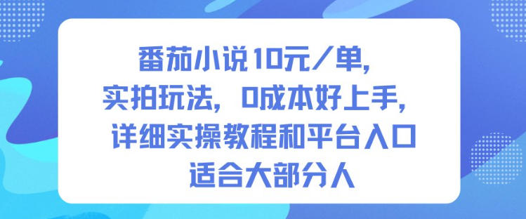 番茄小说10米每单,实拍玩法,0成本好上手,详细实操教程和平台入口适合大部分人-轻创联盟