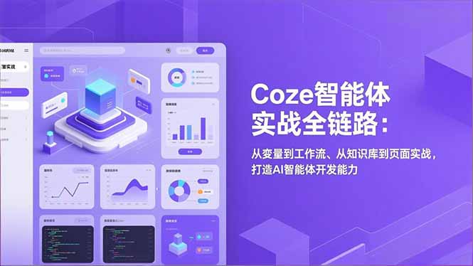 Coze智能体实战全链路(更新-轻创联盟