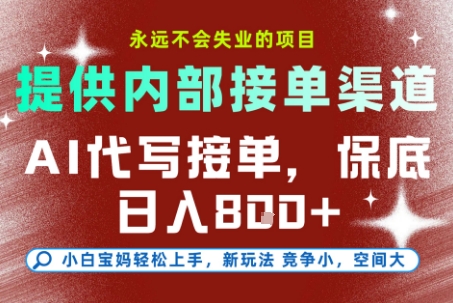 最新AI代写接单，提供接单渠道，小白极速上手，保底日入8张，永远不会失业的项目【揭秘】-轻创联盟