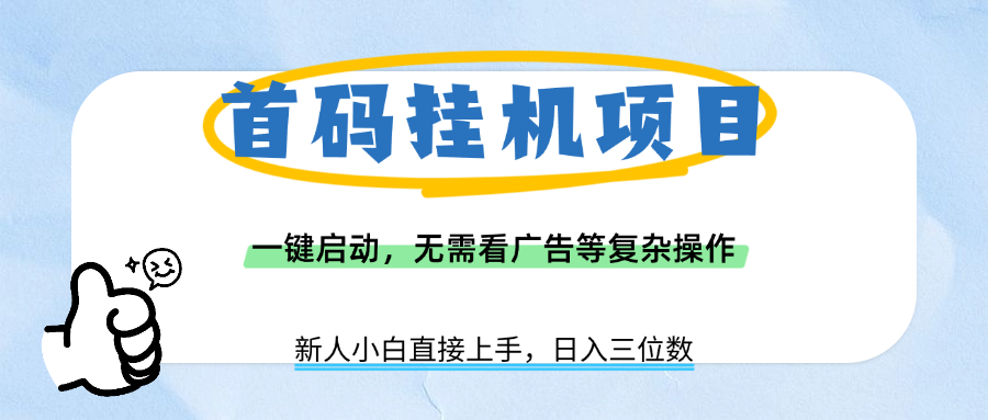 首码挂机项目,一键启动,无需看广告等复杂操作,新手小白日入三位数-轻创联盟
