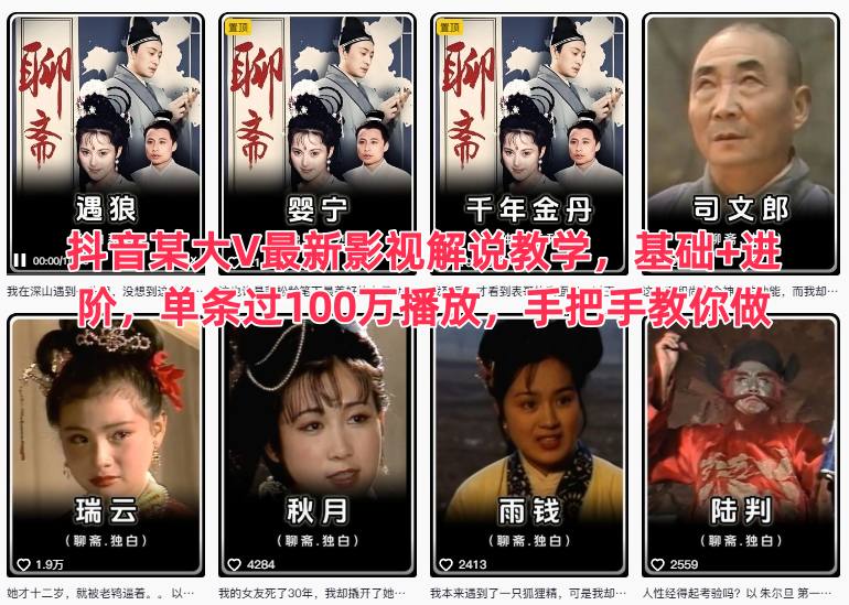 抖音某大V最新影视解说教学，基础+进阶，单条过100万播放，手把手教你做-轻创联盟