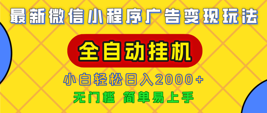 广告变现最新玩法，微信小程序，全自动挂机，小白也能轻松日入2000+-轻创联盟
