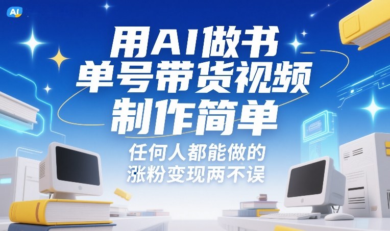 用AI做书单号带货视频，制作简单，任何人都能做的，涨粉变现两不误-轻创联盟