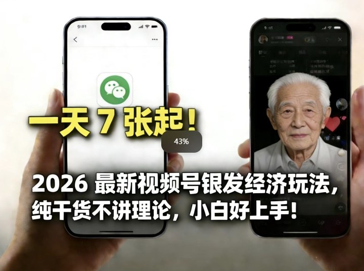 2026最新视频号银发经济玩法，轻松每天7张起，小白也可做-轻创联盟
