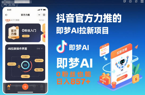 抖音官方力推的即梦AI拉新项目，0粉丝也能日入857+(附即梦AI拉新推广入口及教学)-轻创联盟
