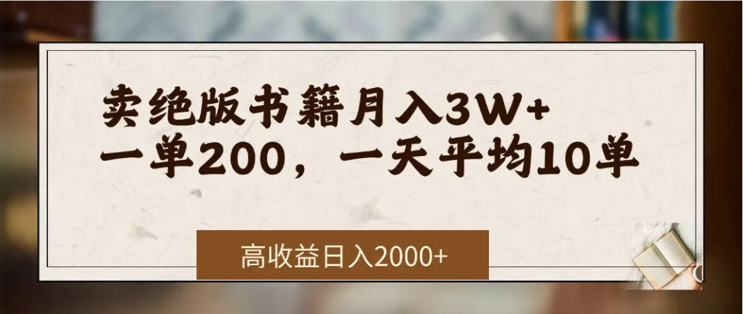 在网上卖《绝版书籍》我自己一个月赚了3万+-轻创联盟