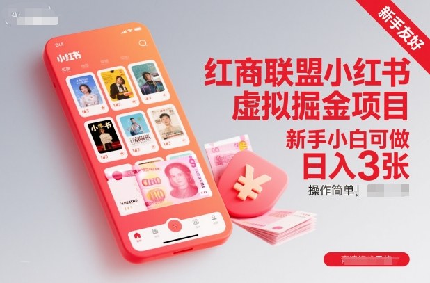 红商联盟小红书虚拟掘金项目,新手小白可做,操作简单,日入3张-轻创联盟