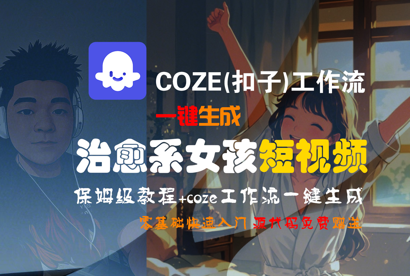 【Coze实操教程】Coze工作流一键生成“治愈系女孩“短视频!工作流全流程保姆级教学 !1分钟一键生成无人工干预，零基础小白保姆级教程!-轻创联盟