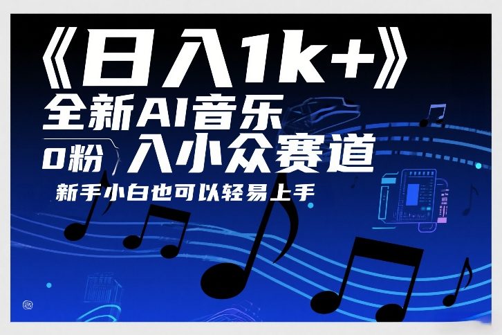 日入1k+，全新AI音乐入小众赛道，0粉上车，新手小白也可以轻易上手【揭秘】-轻创联盟