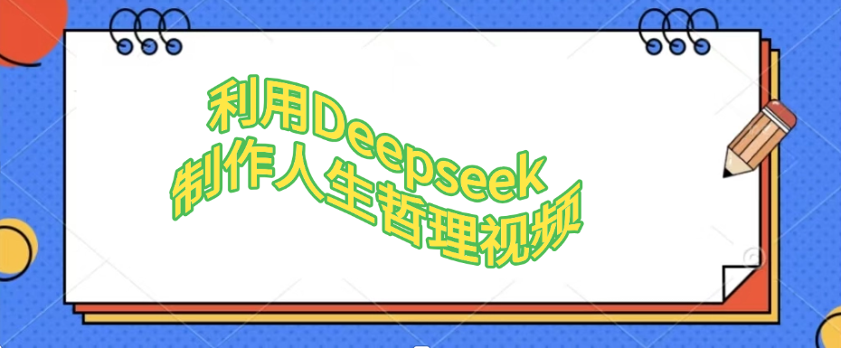利用Deepseek，制作人生哲理视频-轻创联盟