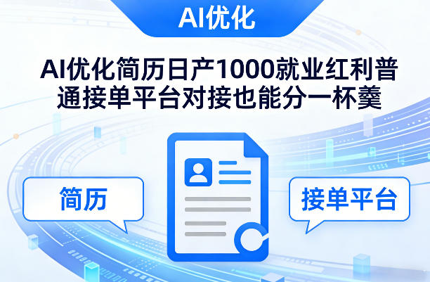 Ai优化简历日产1000就业红利普通接单平台对接也能分一杯羹【揭秘】-轻创联盟