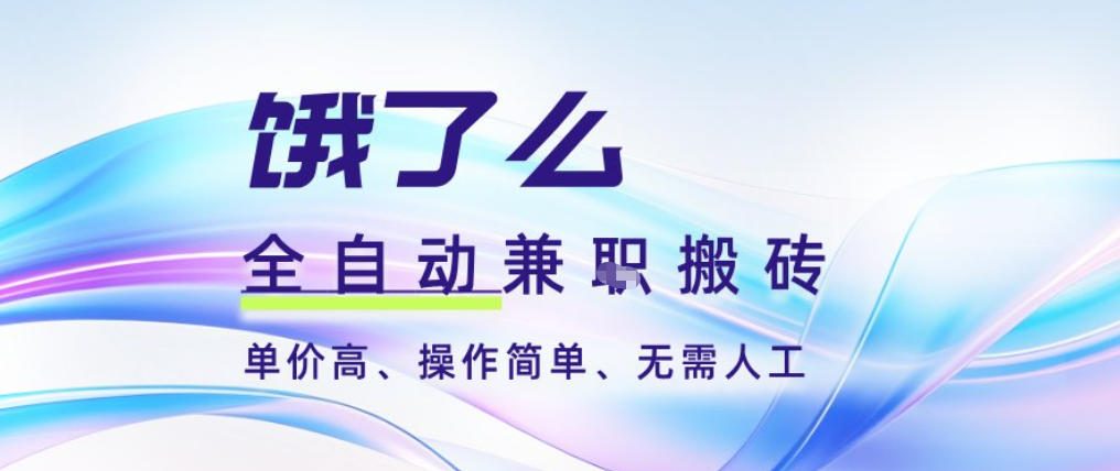 饿了么全自动搬砖3分钟一单，一单2-5米可矩阵可批量无需人工【揭秘】-轻创联盟