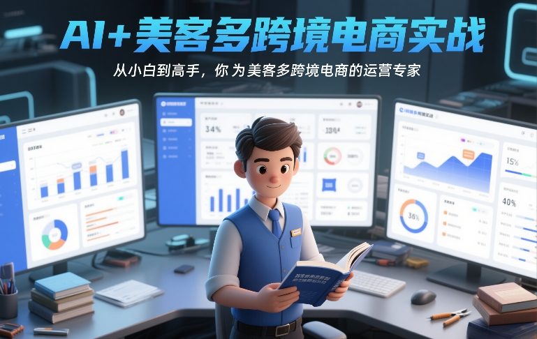 AI+美客多跨境电商实战，从小白到高手，你也可以成为美客多跨境电商的运营专家-轻创联盟